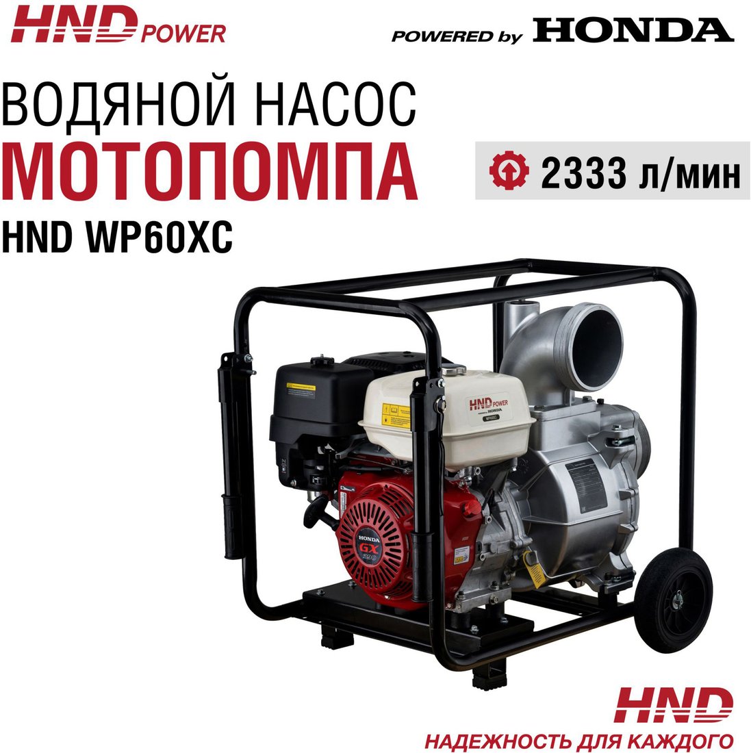 

Мотопомпа HND WP60XC