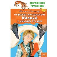 Книга издательства АСТ. Чудесное путешествие Нильса с дикими гусями (Лагерлеф Сельма)