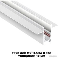 Шинопровод Novotech Flum 135229