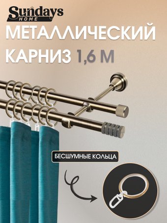 Sundays Home Сириус 16мм+16мм двухрядный (антик, 1.6м)