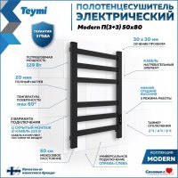 Полотенцесушитель Teymi Modern П(3+3) 50x80 (с таймером, черный матовый)