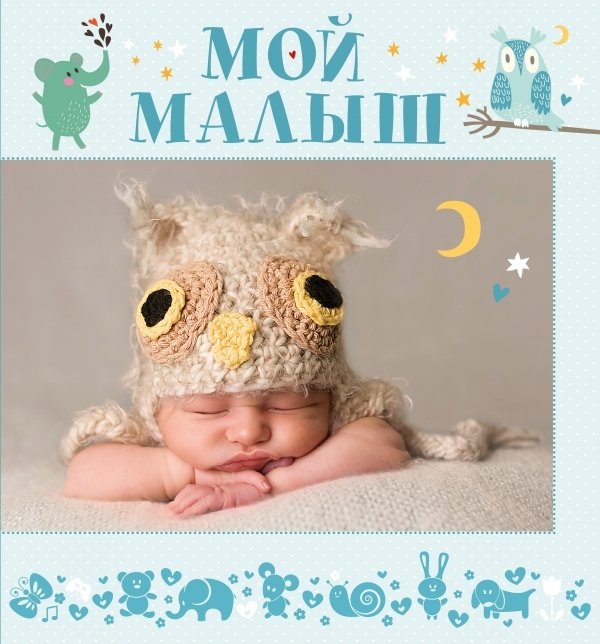 

Книга издательства АСТ. Мой малыш