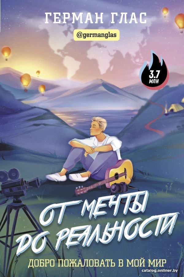 Книга издательства АСТ. От мечты до реальности. Добро пожаловать в мой мир (Глас Г.)