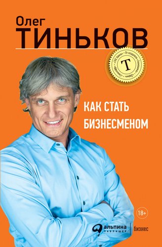 Альпина Диджитал. Как стать бизнесменом (Тиньков О.)