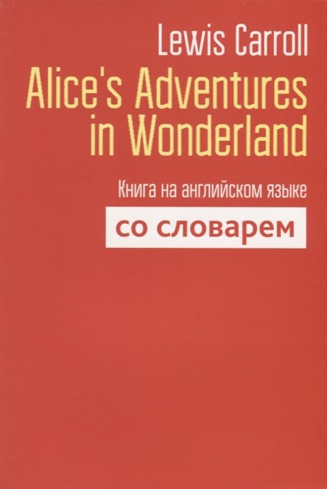 

Книга издательства Попурри. Alice`s Adventures in Wonderland (Carroll L.)