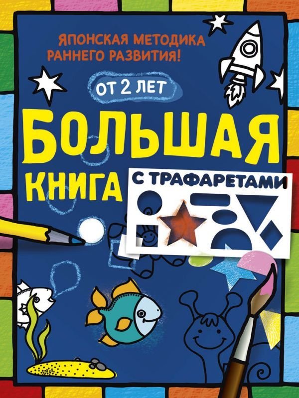 

АСТ. Большая книга с трафаретами