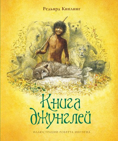 

Книга издательства Махаон. Книга джунглей (Киплинг Р.)