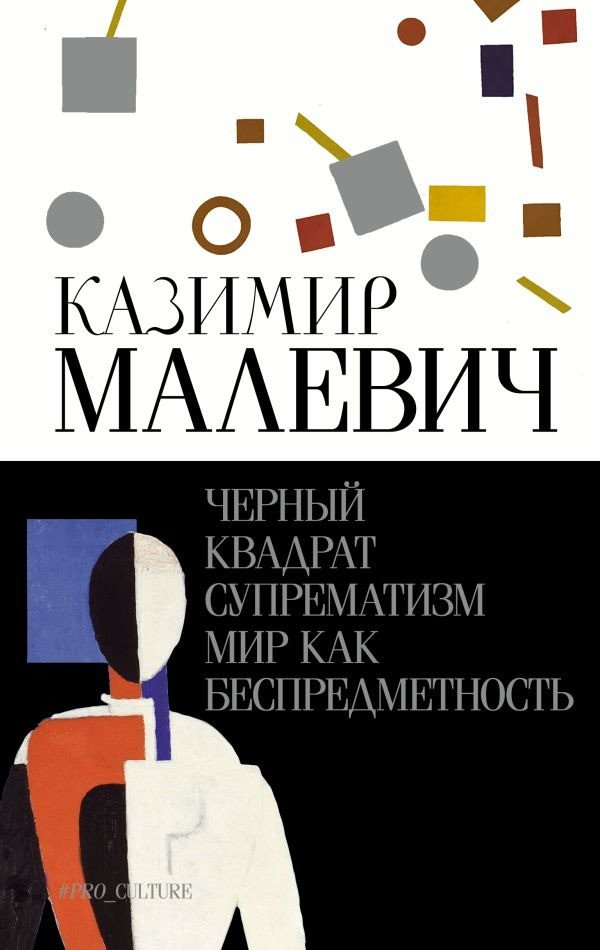 

Книга издательства АСТ. Черный квадрат. Супрематизм. Мир как беспредметность (Малевич К.С.)