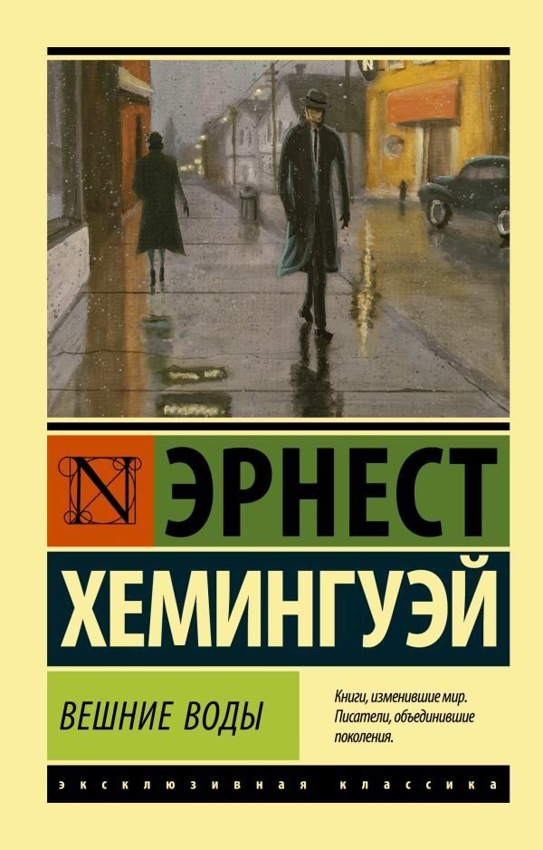 

АСТ. Вешние воды (Хемингуэй Эрнест)
