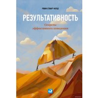 Книга издательства Альпина Диджитал. Результативность: секреты эффективного поведения (Стюарт-Котце Р.)