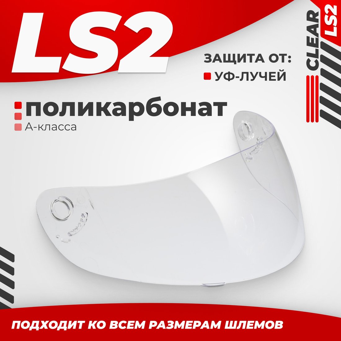 

Мотошлем LS2 FF351/369/FF384/FF352 (Clear)