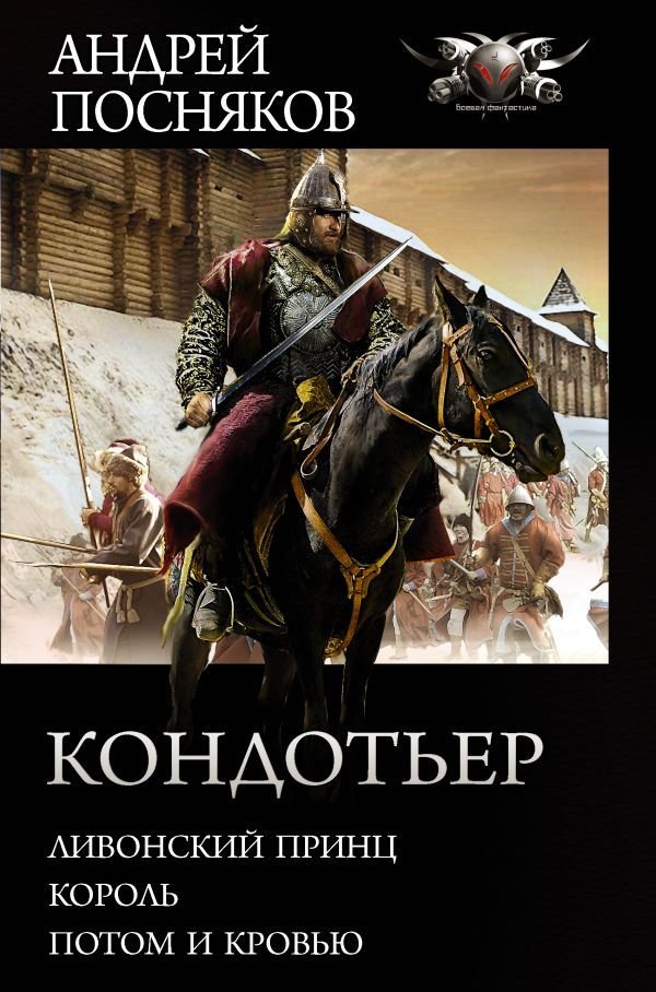 

АСТ. Кондотьер 9785171349837 (Посняков Андрей Анатольевич)