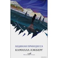 Книга издательства Эксмо. Ледяная принцесса 978-5-04-121615-3 (Лэкберг Камилла)