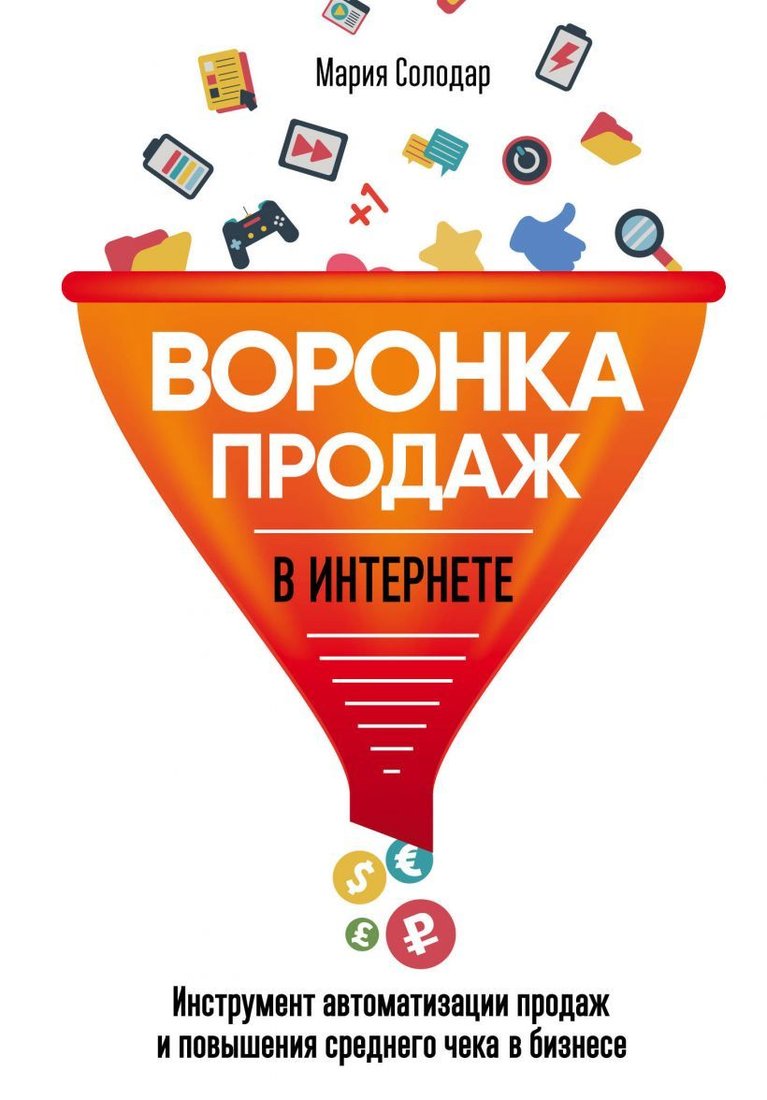 

Книга издательства Эксмо. Воронка продаж в интернете. Инструмент автоматизации продаж и повышения среднего чека в бизнесе