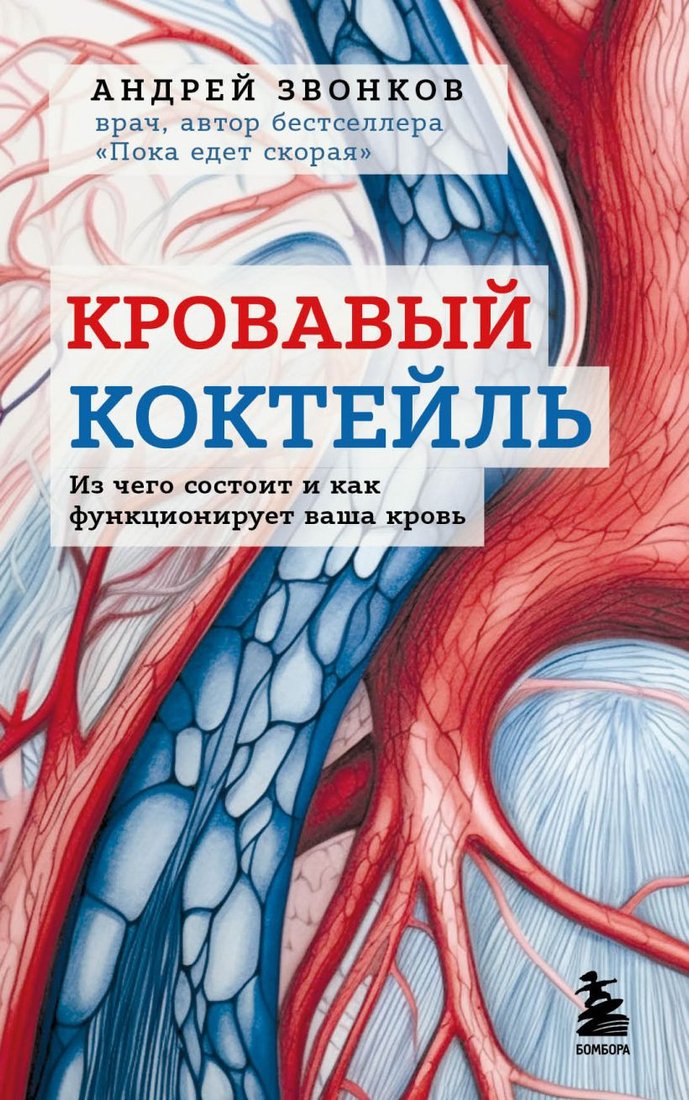 

Книга издательства Бомбора. Кровавый коктейль 9785041778330 (Звонков А.)