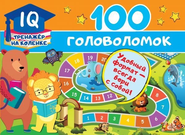 

Книга издательства АСТ. 100 головоломок (Дмитриева Валентина Геннадьевна)