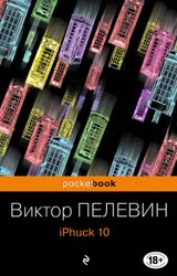 iPhuck 10 978-5-04-097875-5 (Пелевин Виктор Олегович)