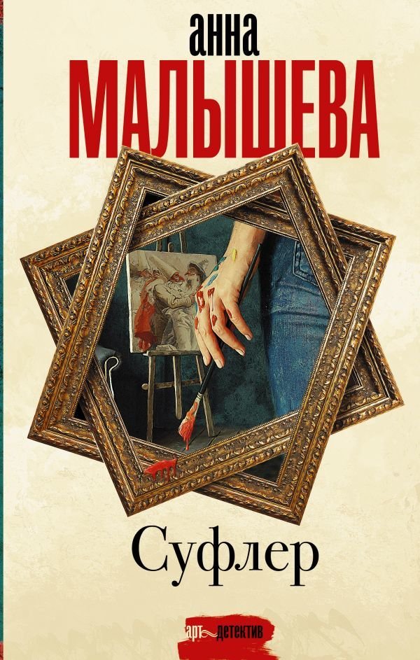 

Книга издательства АСТ. Суфлер 978-5-17-137895-0 (Малышева Анна Витальевна)