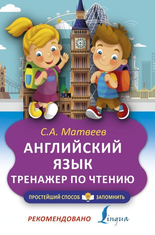

АСТ. Английский язык. Тренажер по чтению 9785171031183 (Матвеев Сергей Александрович)