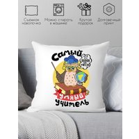 Декоративная подушка Print Style Самый умный учитель 40x40plat93 (40x40 см)