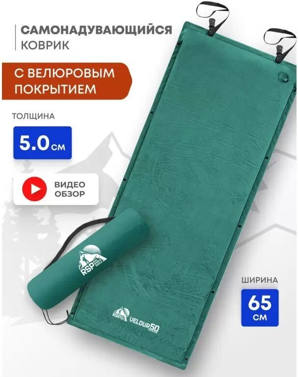 Самонадувающийся коврик RSP Outdoors Velour 50 (зеленый)