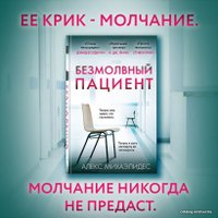 Книга издательства Эксмо. Безмолвный пациент 978-5-04-097345-3 (Михаэлидес Алекс)