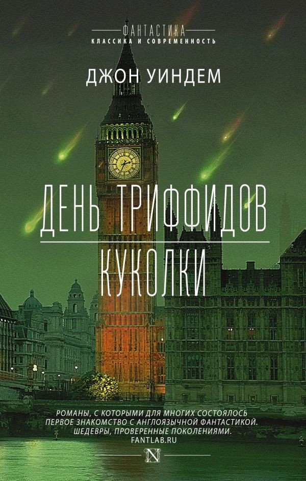 

Книга издательства АСТ. День триффидов. Куколки (Уиндем Д.)