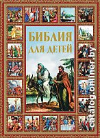 Книга издательства АСТ. Библия для детей (Шалаева Г.)