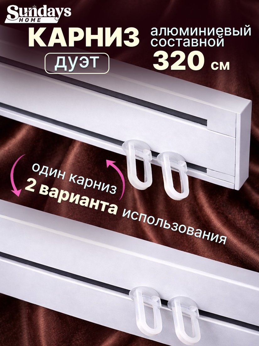 

Карниз для штор Sundays Home Дуэт 1/2-рядный (составной, белый, 3.2м)