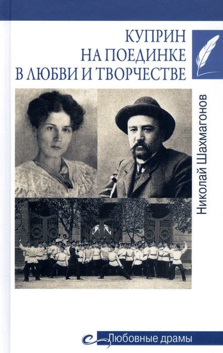 

Книга издательства Вече. Куприн на поединке в любви и творчестве (Шахмагонов Н.)