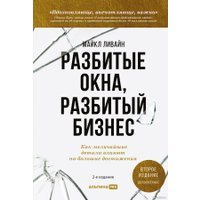 Книга издательства Альпина Диджитал. Разбитые окна, разбитый бизнес (Ливайн М.) в Гродно