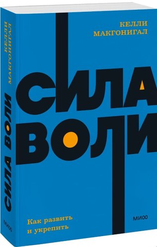 Манн, Иванов и Фербер. Сила воли. Как развить и укрепить (Келли Макгонигал)