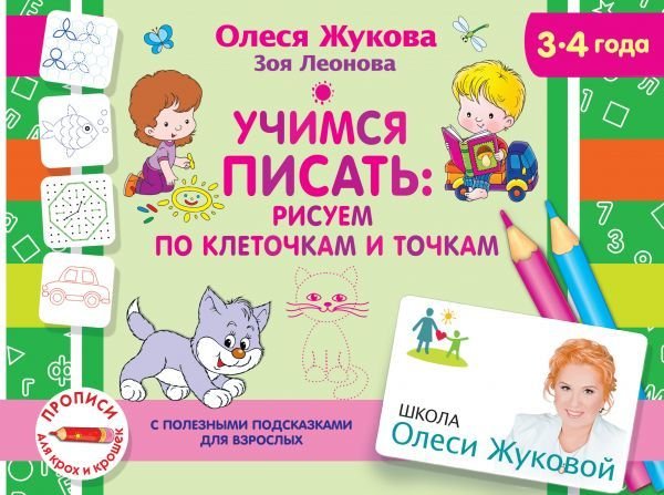 

Учебное пособие издательства АСТ. Учимся писать: рисуем по клеточкам и точкам