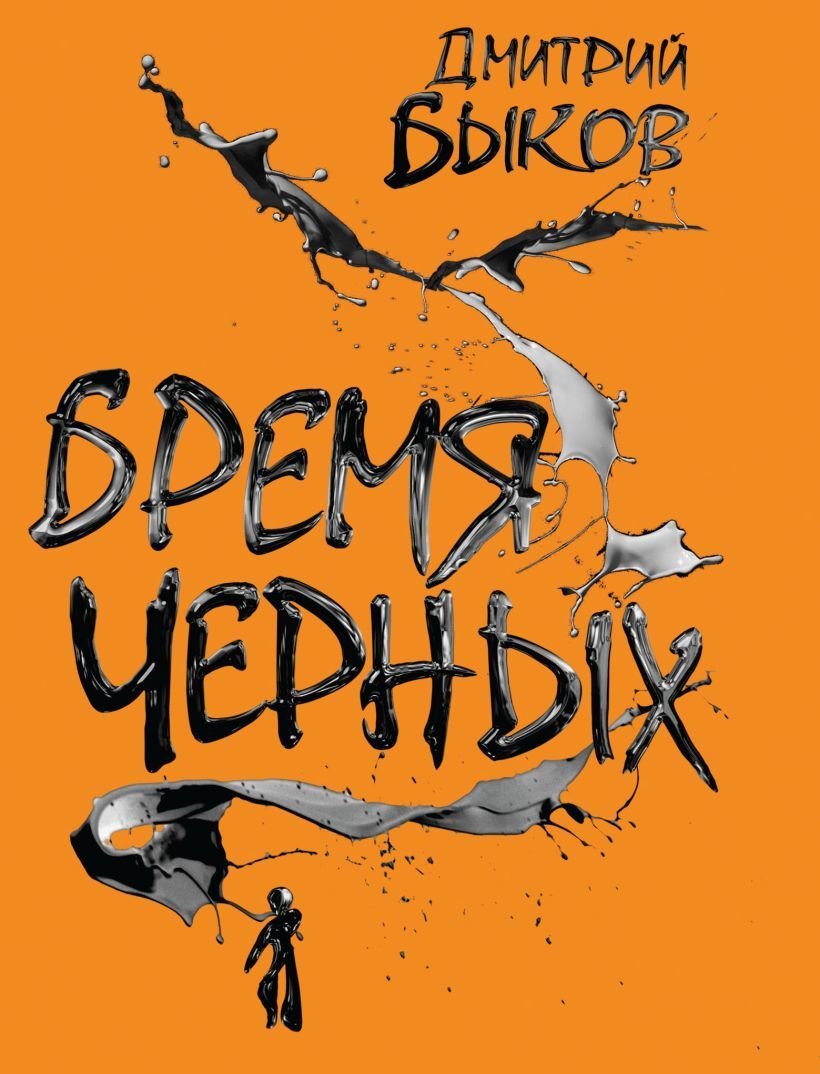 

Книга издательства Эксмо. Бремя черных (Быков Дмитрий Львович)