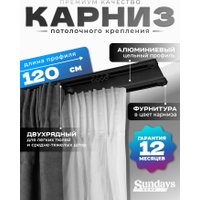 Карниз для штор Sundays Home D-6-P двухрядный (1.2м, цельный, черный)