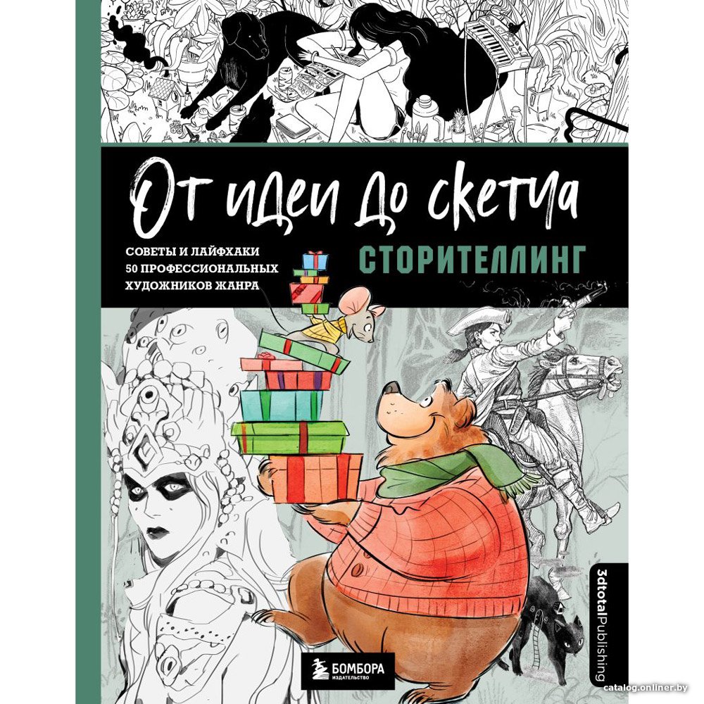 Книга издательства Эксмо. От идеи до скетча: Сторителлинг. Советы и лайфхаки 50 профессиональных художников жанра