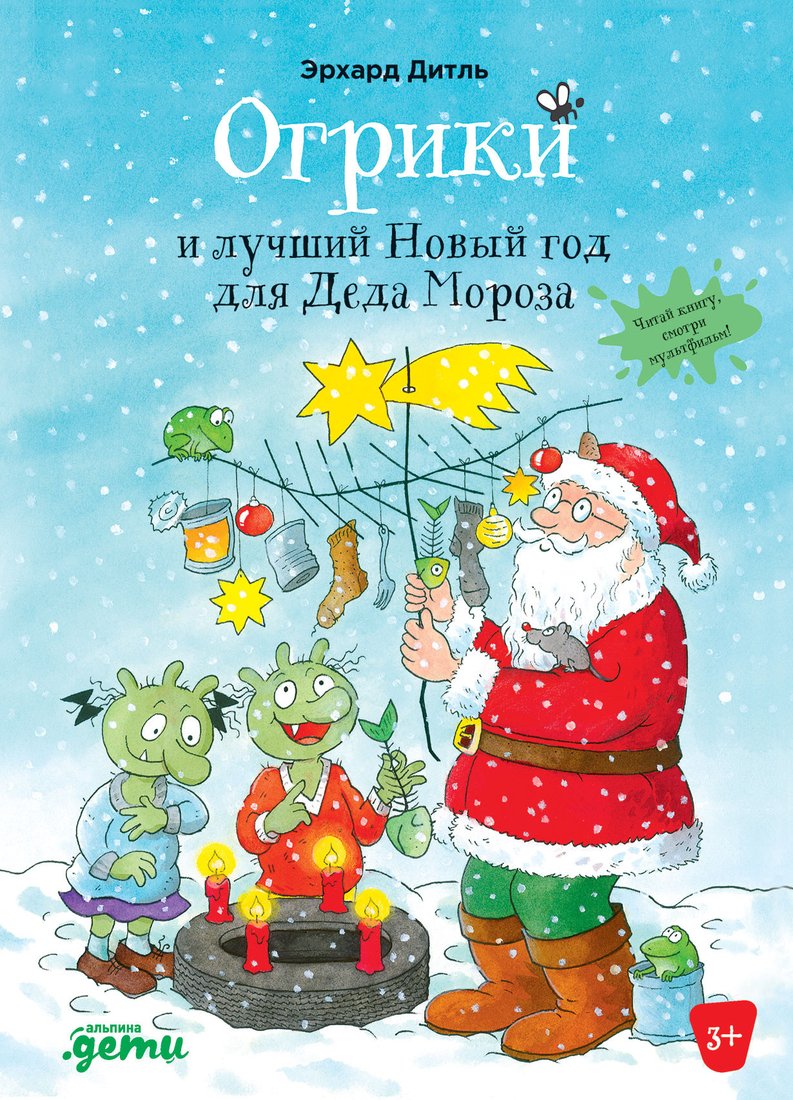 

Книга издательства Альпина Диджитал. Огрики и лучший Новый год для Деда Мороза (Эрхард Д.)