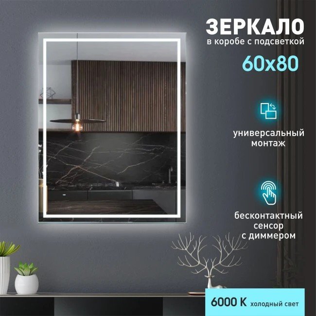 Алмаз-Люкс Зеркало Dakar 8060d-6 60x80 (с подсветкой)