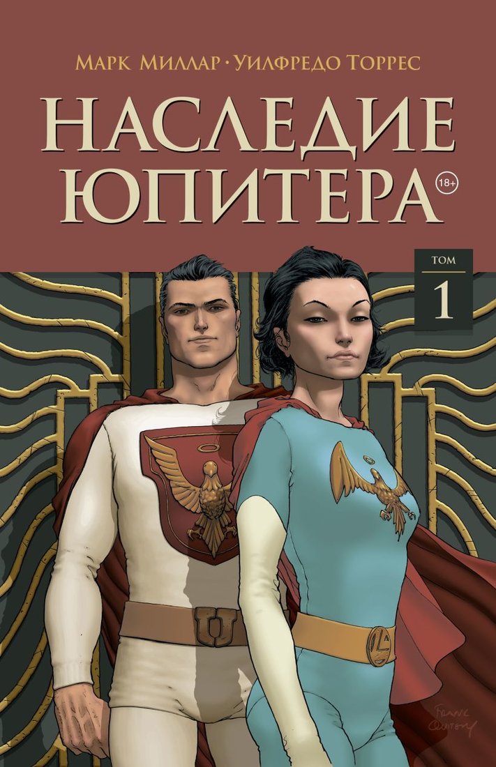 

Комиксы Эксмо. Наследие Юпитера. Том первый (Миллар Марк)