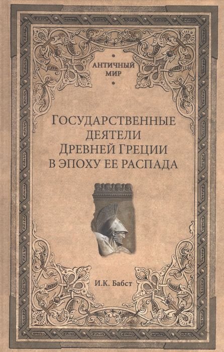 

Книга издательства Вече. Государственные деятели Древней Греции в эпоху ее распада (Бабст И.)