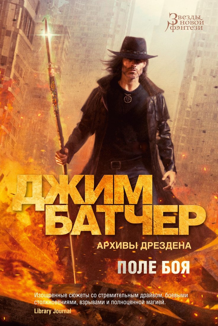 

Книга издательства Азбука. Архивы Дрездена. Поле боя 9785389242609 (Батчер Дж.)