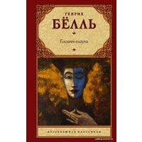  АСТ. Глазами клоуна 9785171005962 (Белль Генрих)