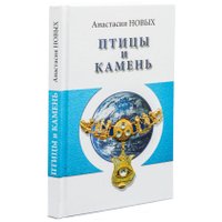 Книга издательства АЛЛАТРА Птицы и камень. Исконный Шамбалы (Новых Анастасия) в Солигорске