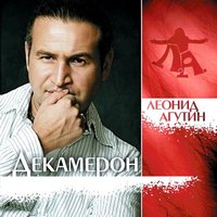  Виниловая пластинка Леонид Агутин - Декамерон (прозрачный винил)