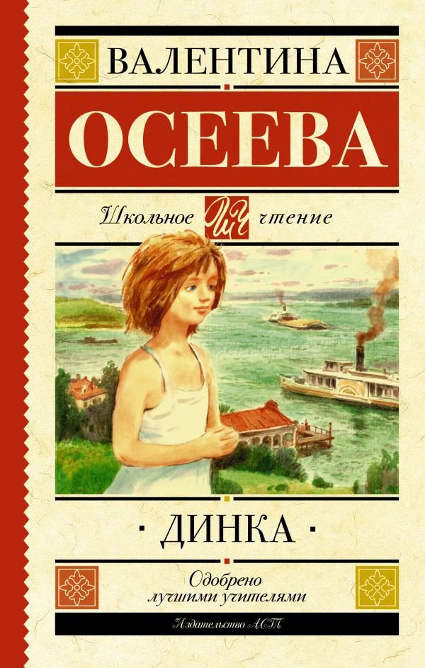 

Книга издательства АСТ. Динка. Школьное чтение (Осеева В.А.)