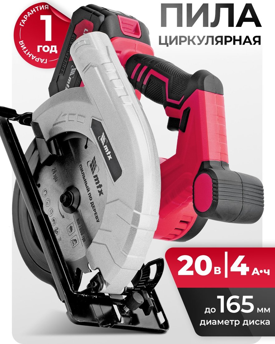 Дисковая (циркулярная) пила MTX CCSU-20-165 (с 1-им АКБ)