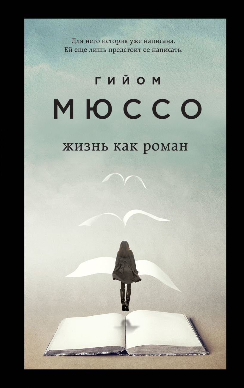 

Книга издательства Эксмо. Жизнь как роман 978-5-04-115915-3 (Гийом Мюссо)