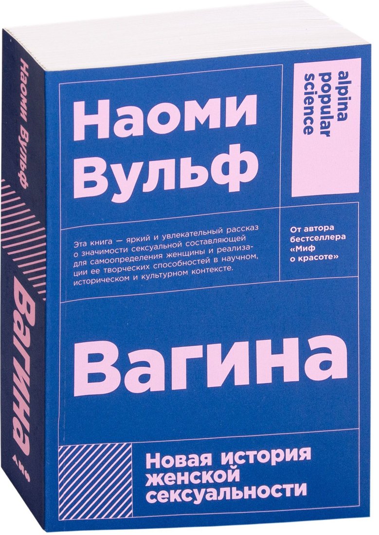 Альпина Нон-фикшн. Вагина. Новая история женской сексуальности (Наоми Вульф)