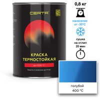 Краска Certa Термостойкая 5012 400С 0.8 кг (голубой)