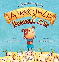 

Книга издательства АСТ. Александр Великий Пес (Кэпстик К.)